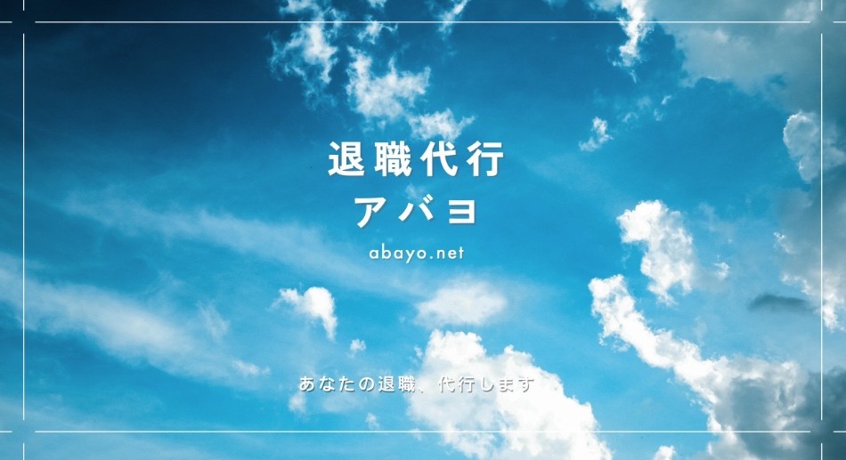 退職代行のABAYO
