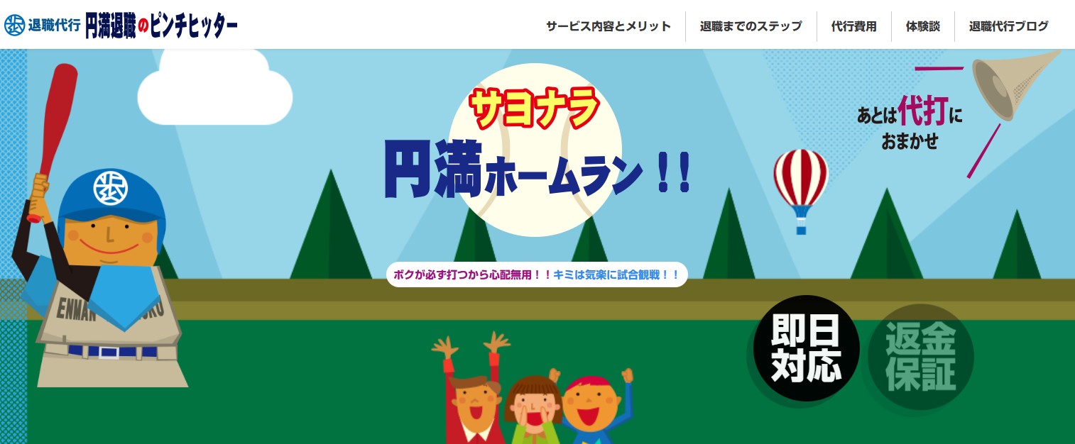 円満退職のピンチヒッター