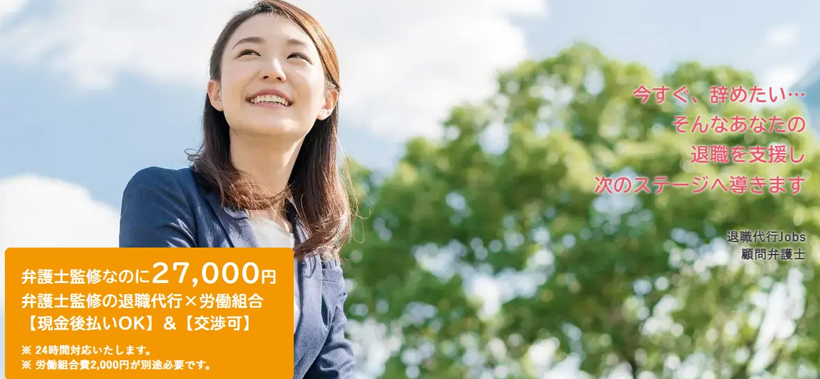 退職代行Jobs