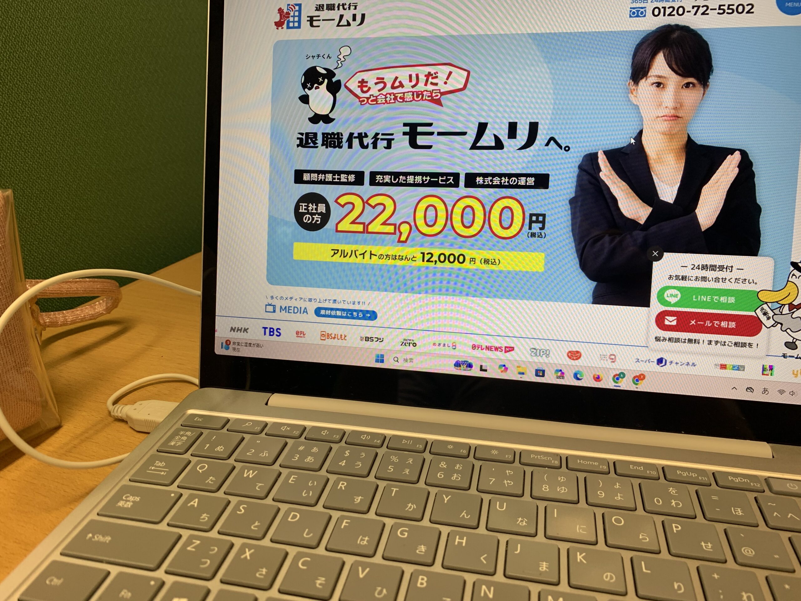 退職代行モームリ