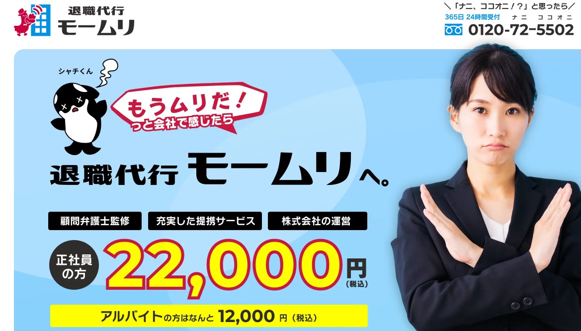 退職代行モームリ