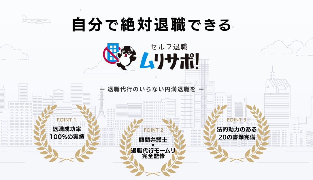 退職代行ムリサポ