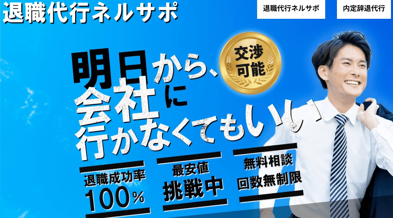 退職代行ネルサポ