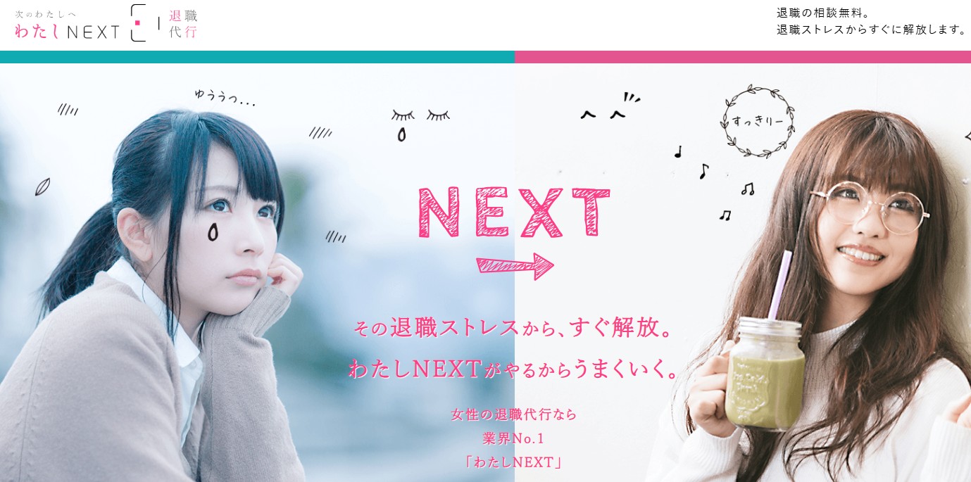 退職代行わたしNEXT