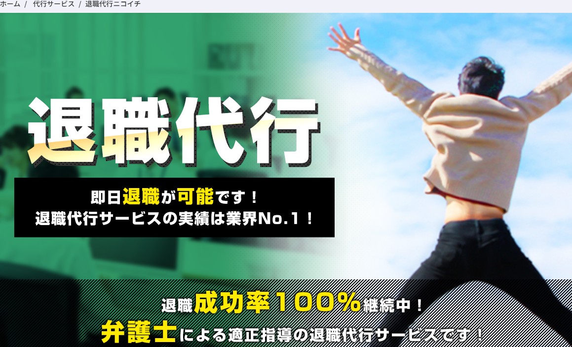 退職代行ニコイチ