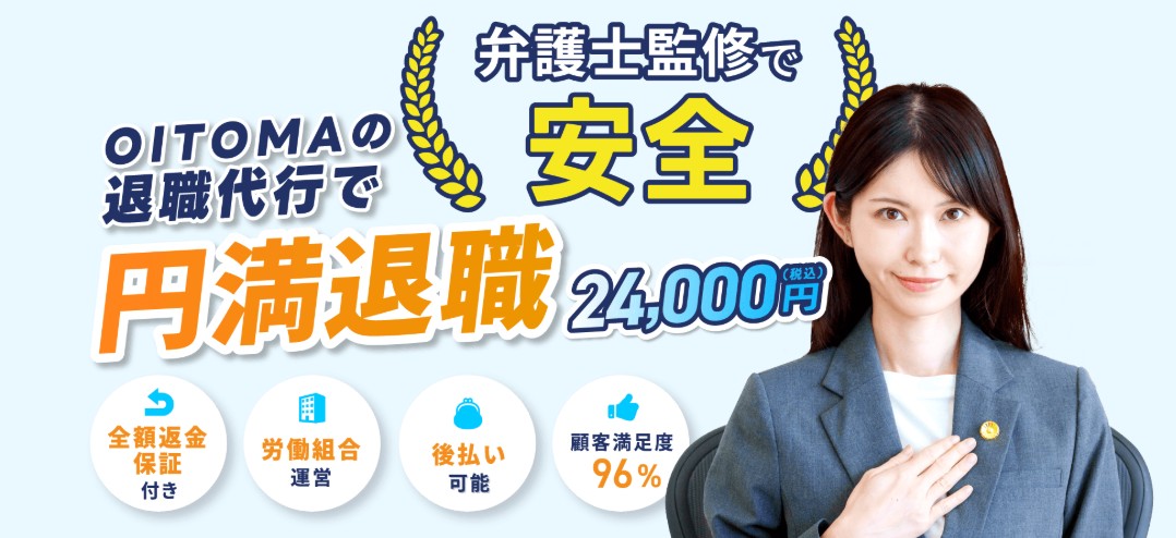 退職代行OITOMA