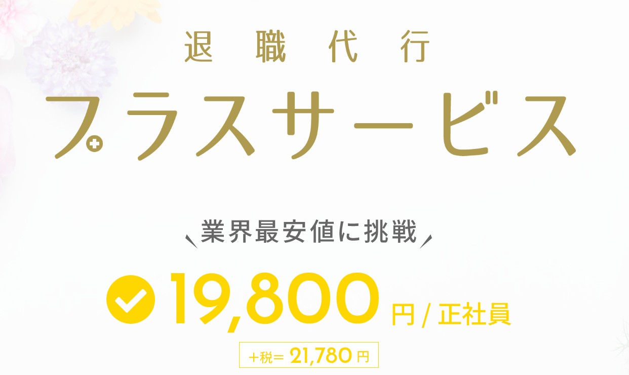 退職代行プラスサービス