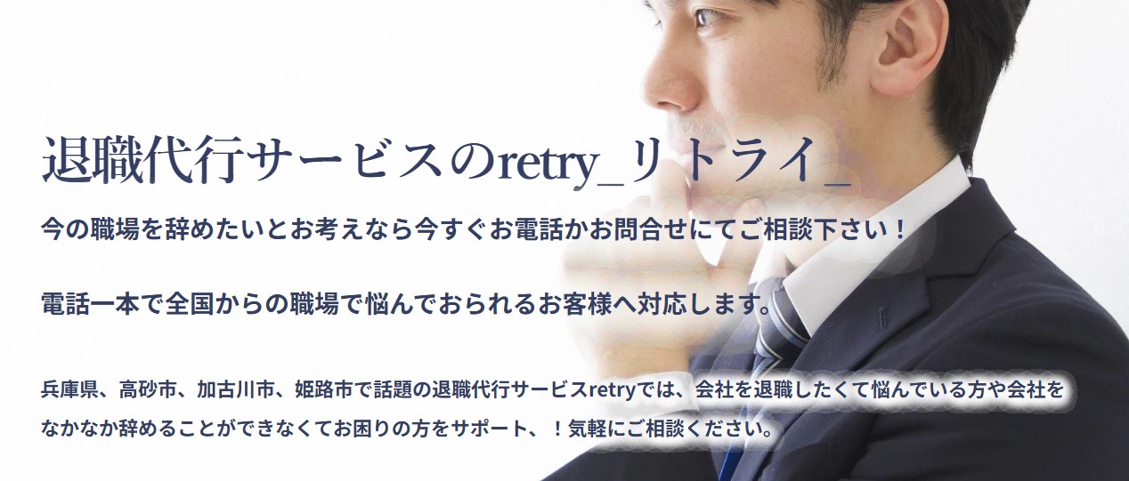 退職代行サービスのretry_リトライ_