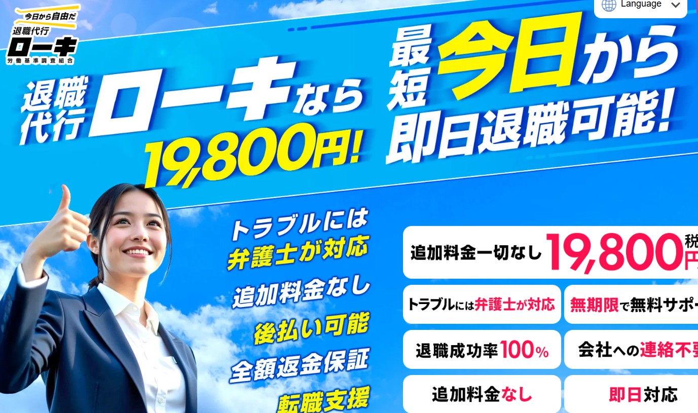 退職代行ローキ