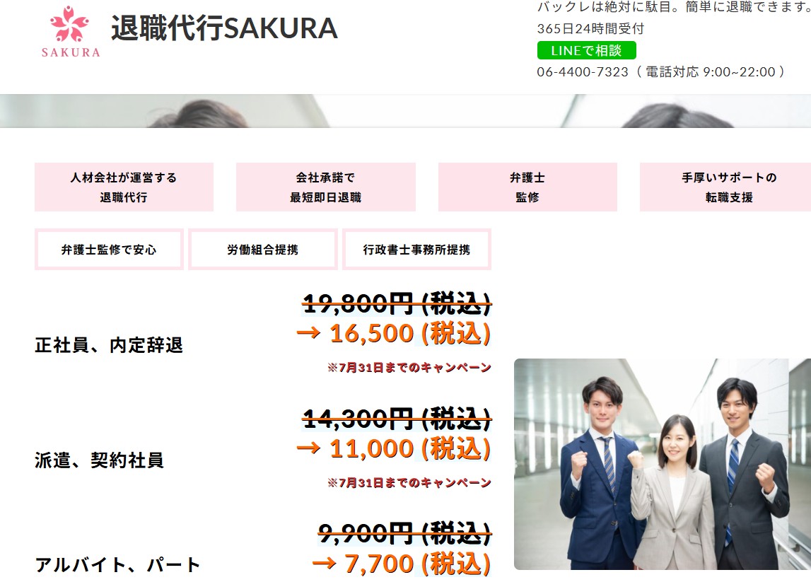 退職代行SAKURA(サクラ)