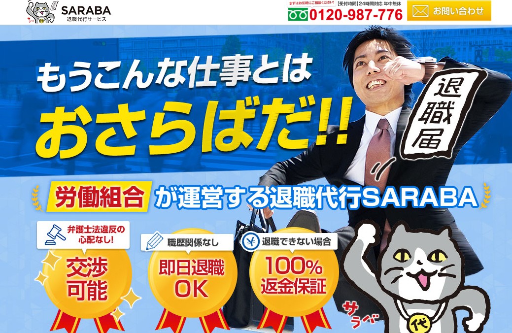 退職代行SARABA