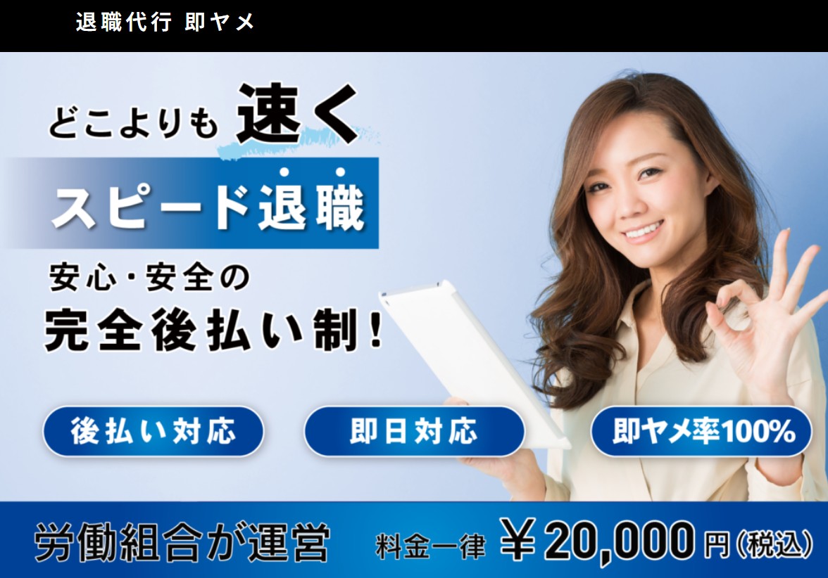 退職代行即ヤメ