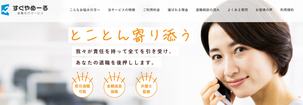 退職代行サービスすぐやめーる
