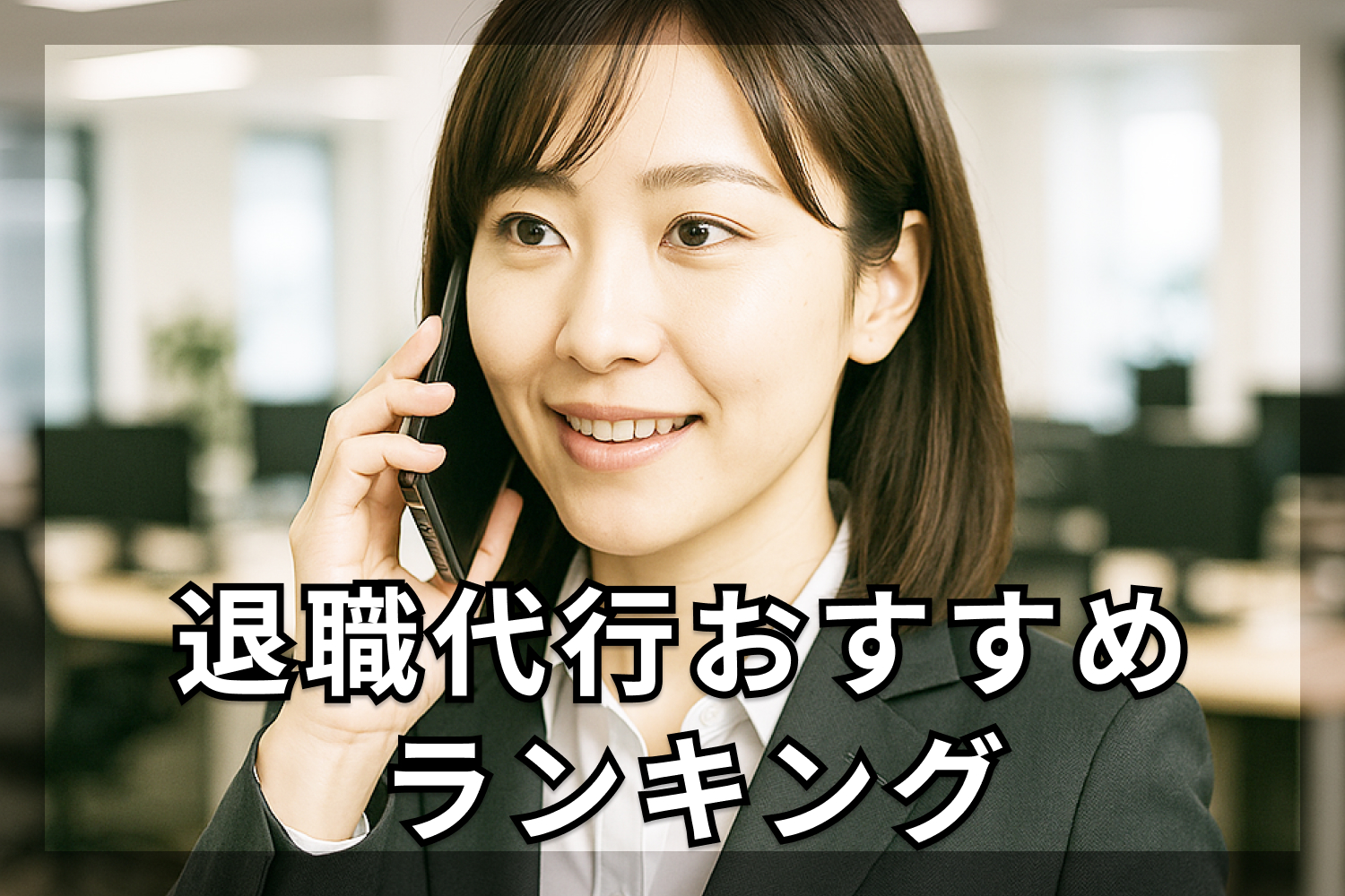 退職代行おすすめランキング