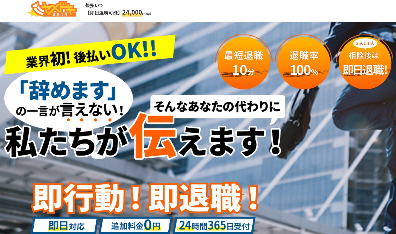 退職代行ヤメドキ