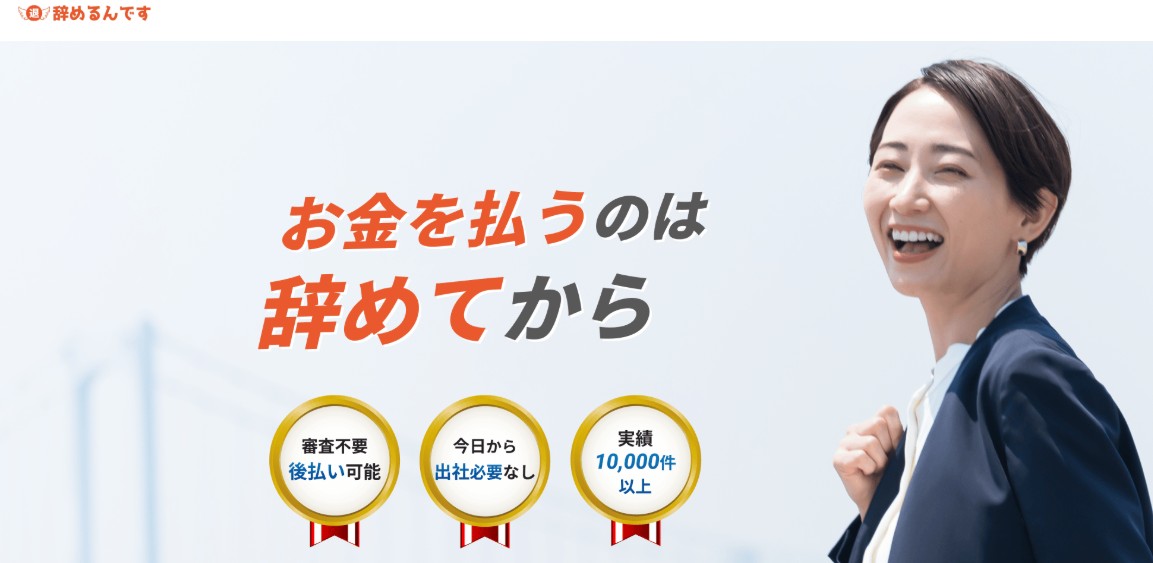退職代行辞めるんです
