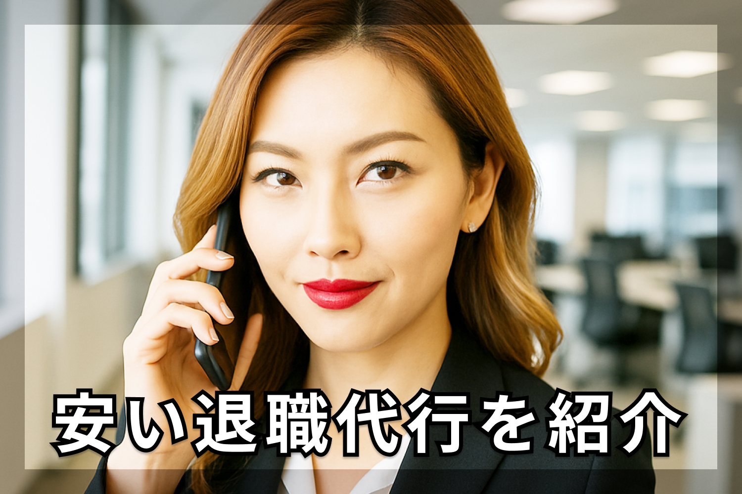 退職代行安い