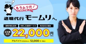 退職代行モームリ