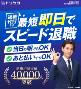 退職代行トリケシ
