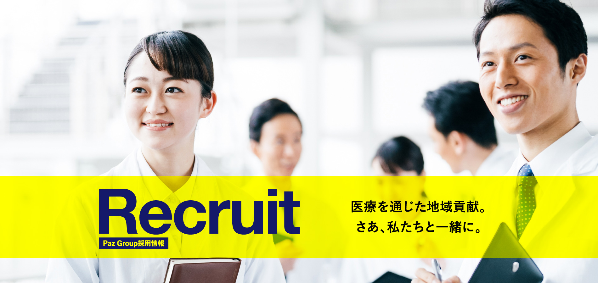 医療を通じた社会貢献。さあ、私たちと一緒に。