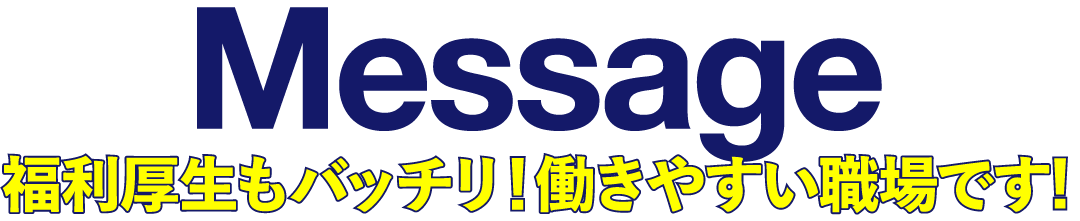 福利厚生もバッチリ！働きやすい職場です!