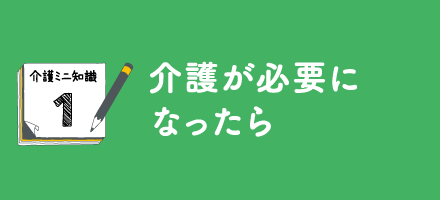 介護が必要になったら