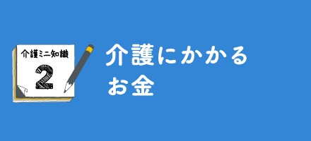 介護にかかるお金