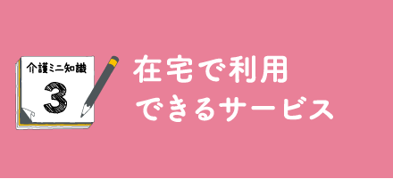 在宅で利用できるサービス