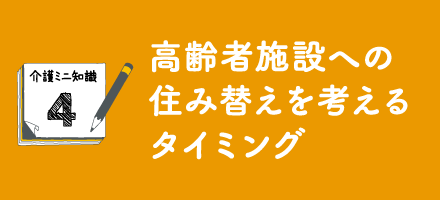 高齢者施設への住み替えを考えるタイミング