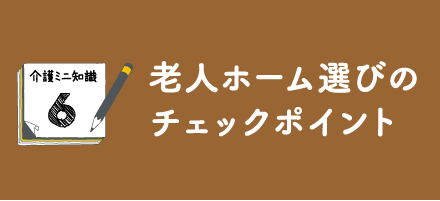 老人ホーム選びのチェックポイント