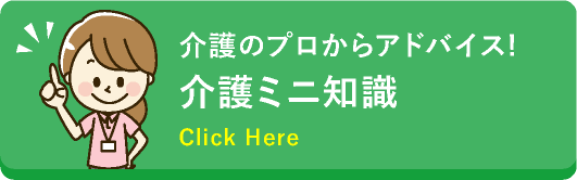 介護のプロからアドバイス!介護ミニ知識