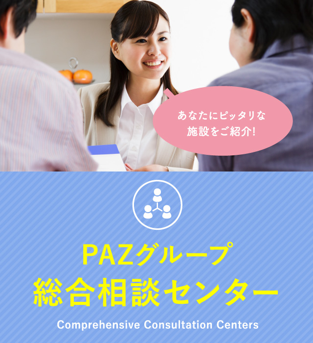 PAZグループ総合相談センター