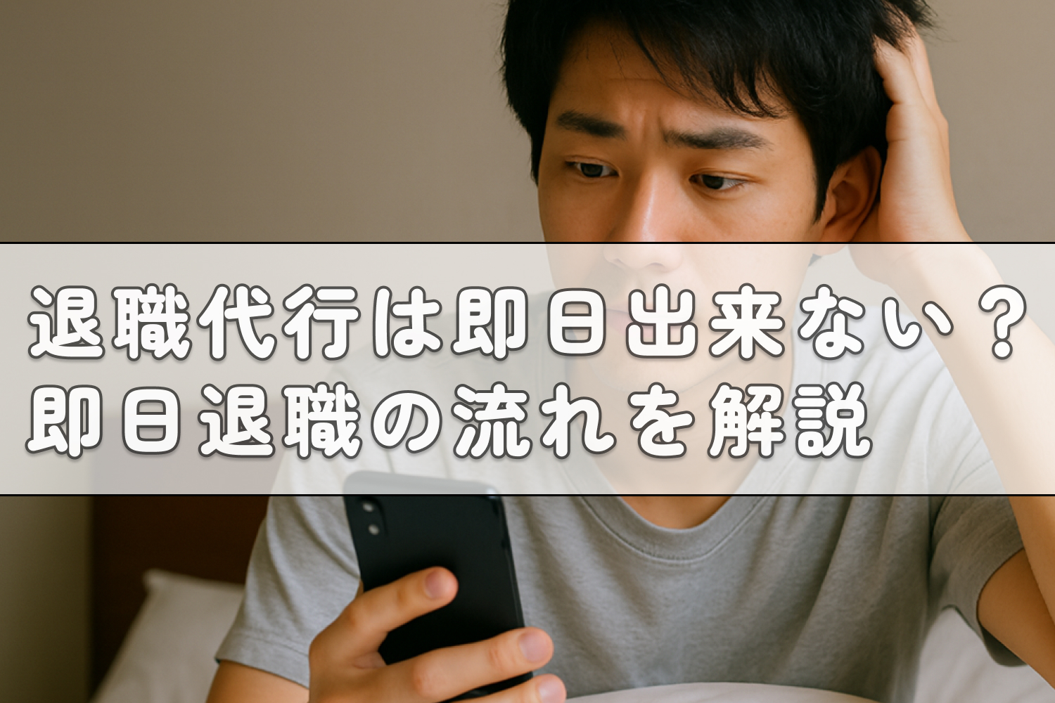 退職代行は即日出来ない？即日退職の流れ